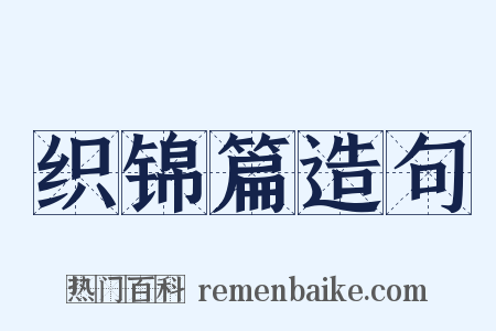 织锦篇造句是什么意思的图片